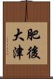 肥後大津 Scroll