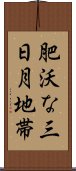 肥沃な三日月地帯 Scroll