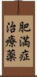 肥満症治療薬 Scroll