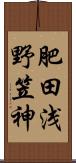 肥田浅野笠神 Scroll