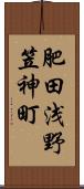 肥田浅野笠神町 Scroll