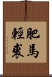 肥馬輕裘 Scroll