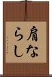 肩ならし Scroll