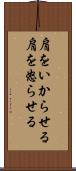 肩をいからせる Scroll