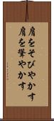 肩をそびやかす Scroll