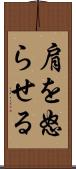 肩を怒らせる Scroll