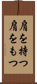 肩を持つ Scroll