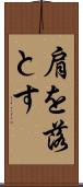 肩を落とす Scroll