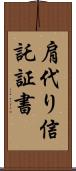 肩代り信託証書 Scroll