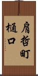 肩哲町樋口 Scroll