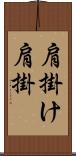 肩掛け Scroll