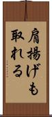 肩揚げも取れる Scroll