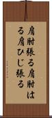 肩肘張る;肩肘はる;肩ひじ張る Scroll