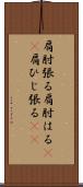 肩肘張る Scroll