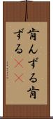 肯んずる Scroll