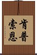 肯普索恩 Scroll