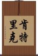 Kentric Scroll