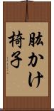 肱かけ椅子 Scroll