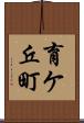 育ケ丘町 Scroll