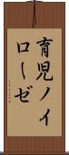 育児ノイローゼ Scroll