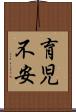 育児不安 Scroll