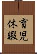 育児休暇 Scroll