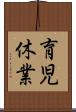 育児休業 Scroll