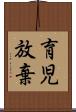 育児放棄 Scroll