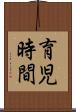 育児時間 Scroll