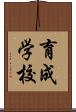 育成学校 Scroll
