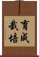 育成栽培 Scroll