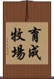 育成牧場 Scroll