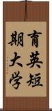 育英短期大学 Scroll