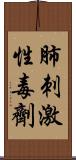 肺刺激性毒劑 Scroll