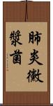 肺炎黴漿菌 Scroll
