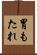 胃もたれ Scroll