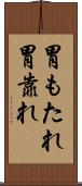 胃もたれ Scroll