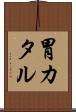 胃カタル Scroll
