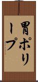 胃ポリープ Scroll