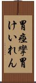 胃痙攣 Scroll