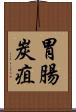 胃腸炭疽 Scroll