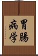 胃腸病学 Scroll