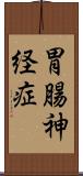 胃腸神経症 Scroll