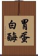 胃蛋白酶 Scroll