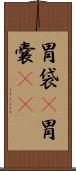 胃袋(P) Scroll