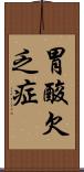 胃酸欠乏症 Scroll