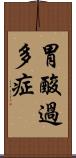 胃酸過多症 Scroll