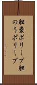 胆嚢ポリープ Scroll