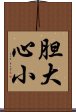 胆大心小 Scroll