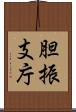 胆振支庁 Scroll
